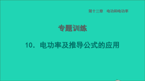 2022年九年级物理全册第十三章电功和电功率专题训练10电功率及推导公式的应用习题课件新版北师大版