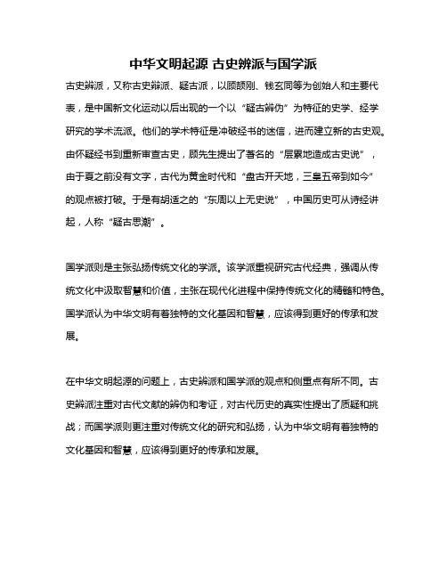 中华文明起源 古史辨派与国学派