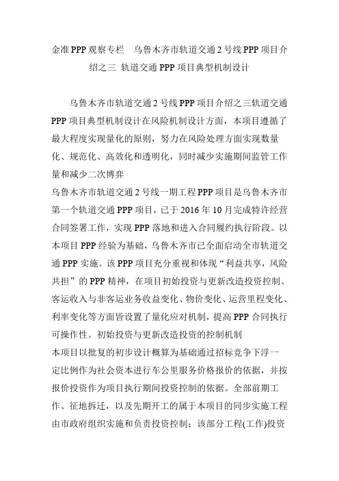 金准PPP观察专栏  乌鲁木齐市轨道交通2号线PPP项目介绍之三 轨道交通PPP项目典型机制设计