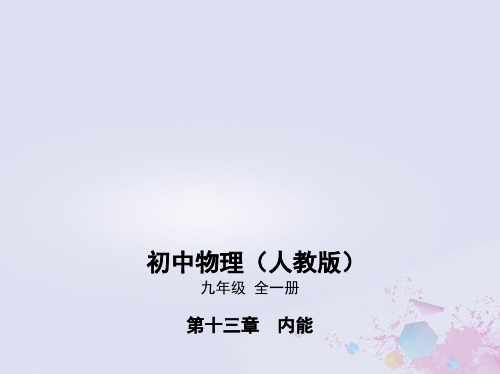 九年级物理全册第十三章内能第3节比热容同步课件新版新人教版