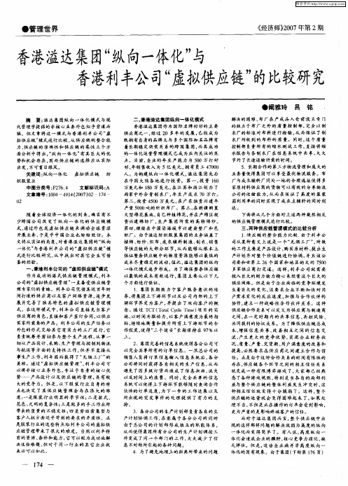 香港溢达集团“纵向一体化”与香港利丰公司“虚拟供应链”的比较研究