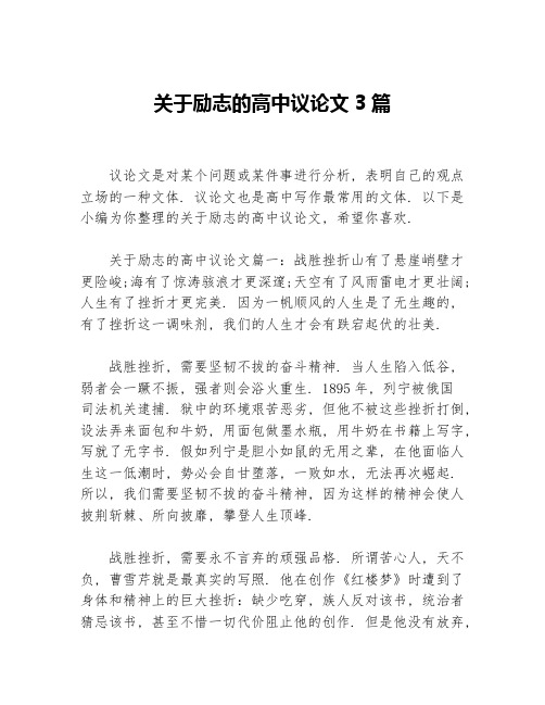 关于励志的高中议论文3篇