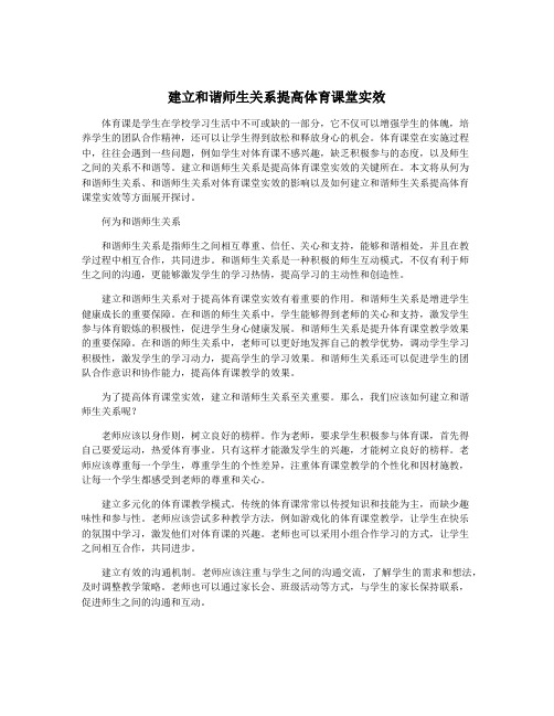 建立和谐师生关系提高体育课堂实效