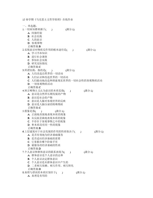 南开大学2015年春学期《马克思主义哲学原理》在线作业满分答案