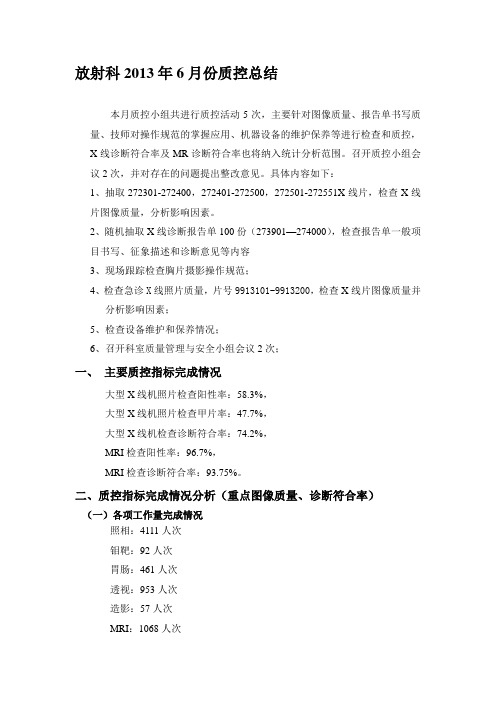 放射科2013年6月份质控总结