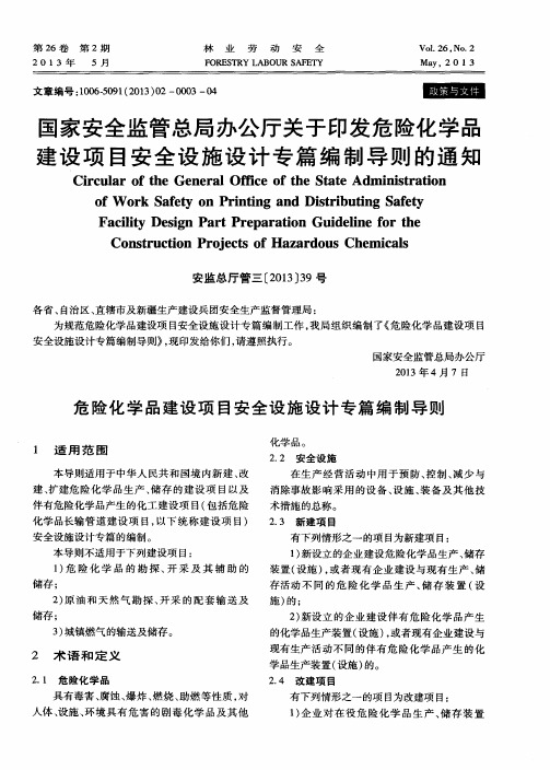 国家安全监管总局办公厅关于印发危险化学品建设项目安全设施设计专篇编制导则的通知