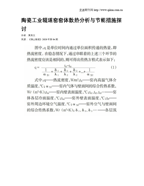 陶瓷工业辊道窑窑体散热分析与节能措施探讨