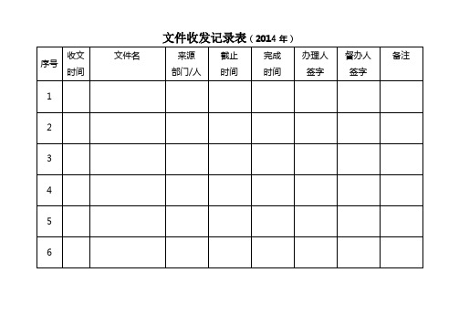 文件收发记录表