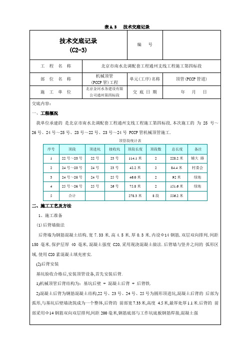 PCCP管顶管施工技术交底记录(优秀工程案例)