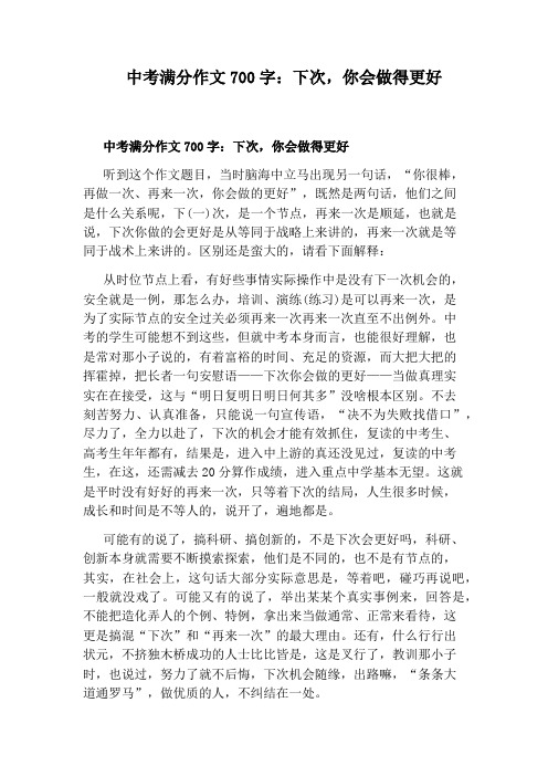 中考满分作文700字：下次,你会做得更好