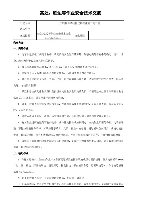 (完整版)高处、临边等作业安全技术交底