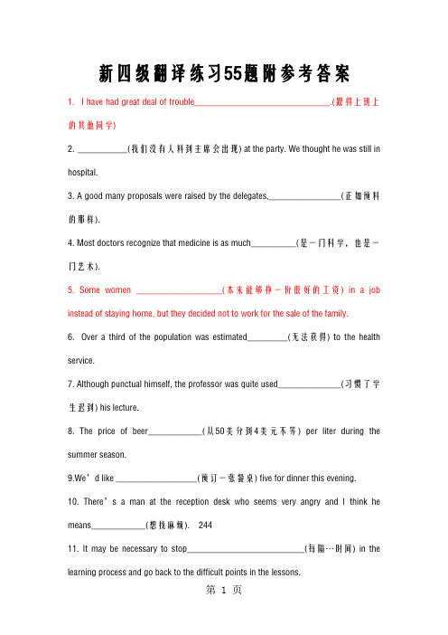 新四级翻译练习55题附参考答案-7页word资料