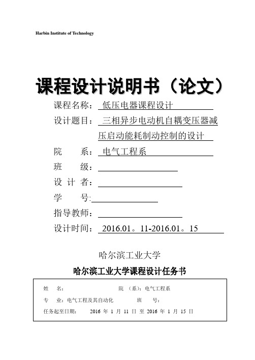 低压电器课设三相异步电动机自耦变压器减压启动能耗制动设计说明书..