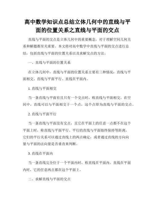 高中数学知识点总结立体几何中的直线与平面的位置关系之直线与平面的交点