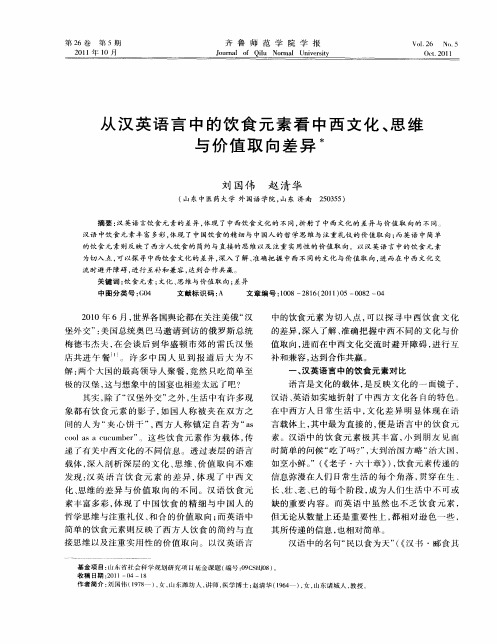 从汉英语言中的饮食元素看中西文化、思维与价值取向差异