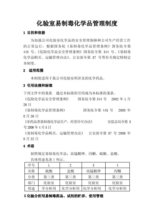 化验室易制毒化学品管理制度