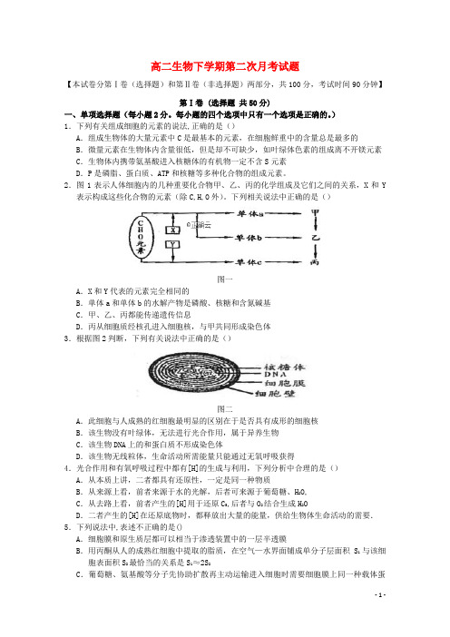 高二生物下学期第二次月考试题