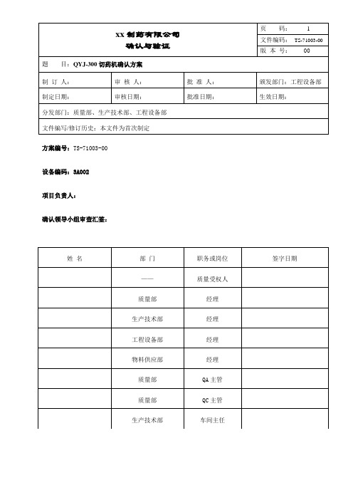 切药机确认方案