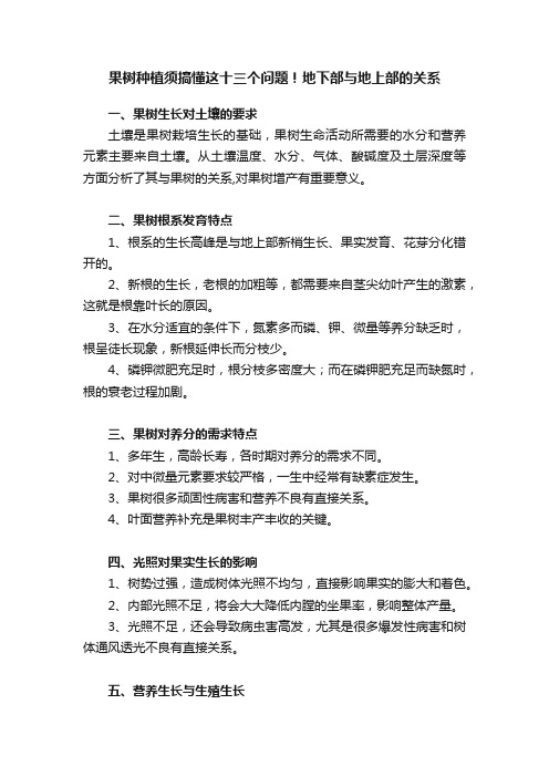 果树种植须搞懂这十三个问题！地下部与地上部的关系