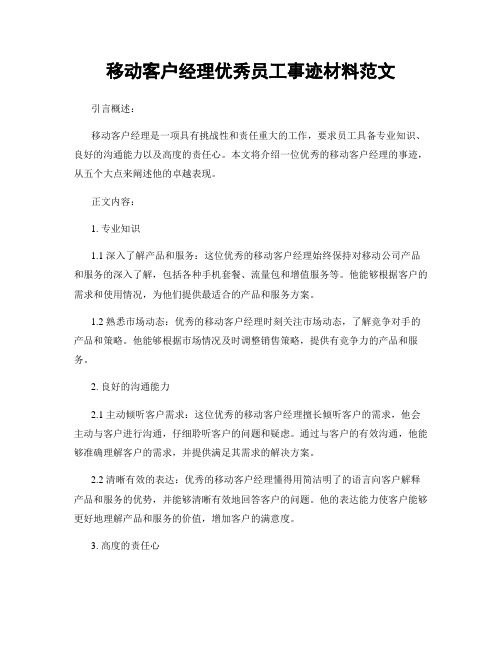 移动客户经理优秀员工事迹材料范文 (2)