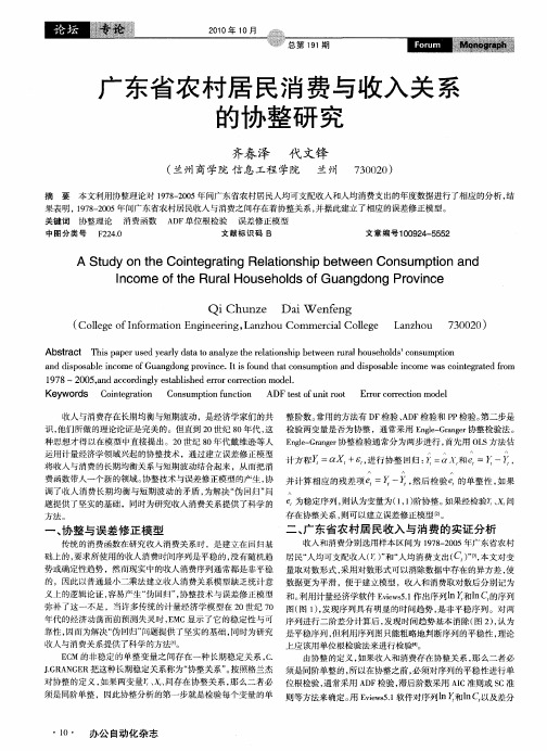 广东省农村居民消费与收入关系的协整研究