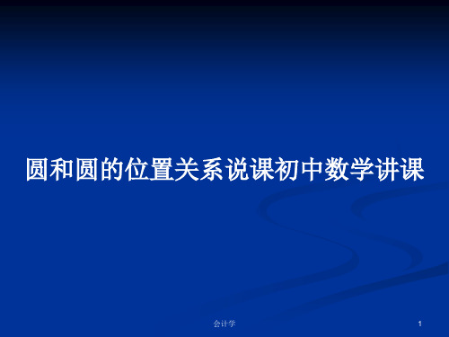 圆和圆的位置关系说课初中数学讲课PPT学习教案