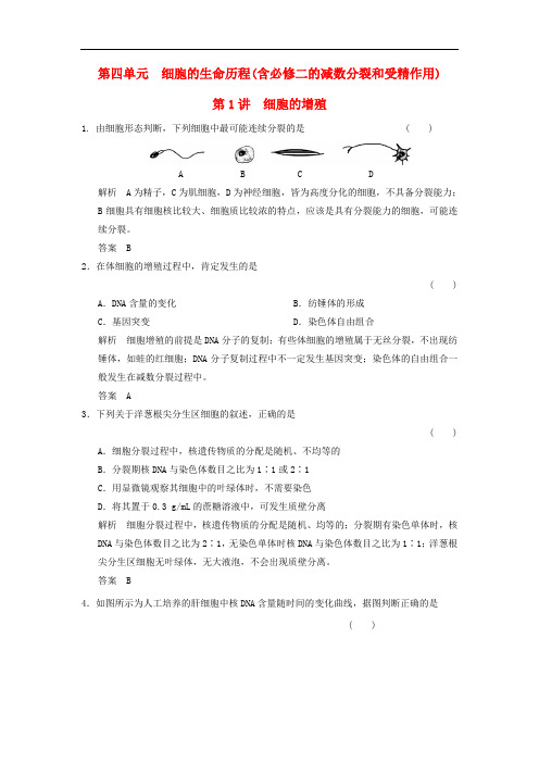 高考生物一轮复习 第4单元 细胞的生命历程(含必修二的