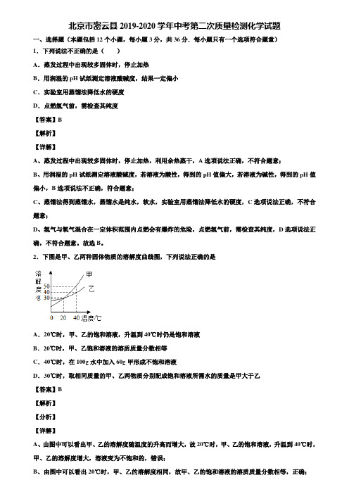 北京市密云县2019-2020学年中考第二次质量检测化学试题含解析