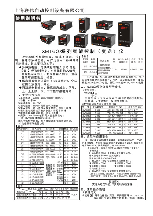 上海联伟自动控制设备XMT60X系列智能控制仪 说明书