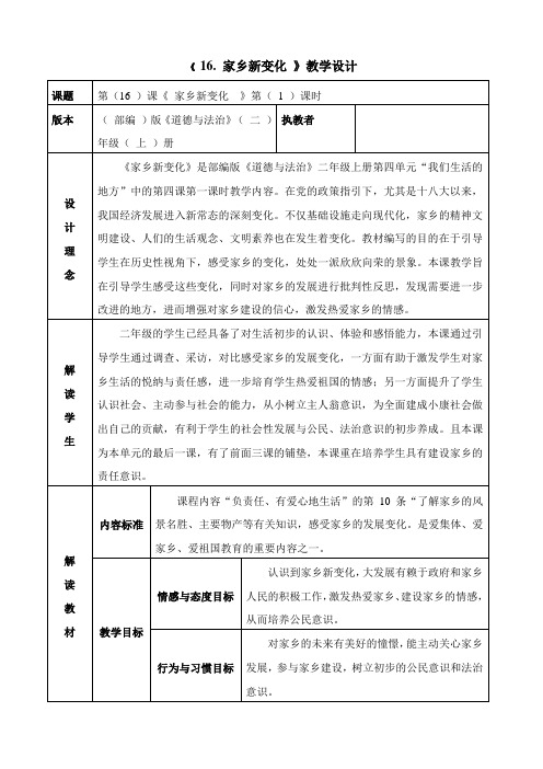 部编版小学道德与法治二年级上册16《家乡新变化》教学设计