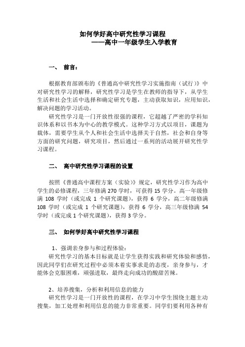 如何学好高中研究性学习课程