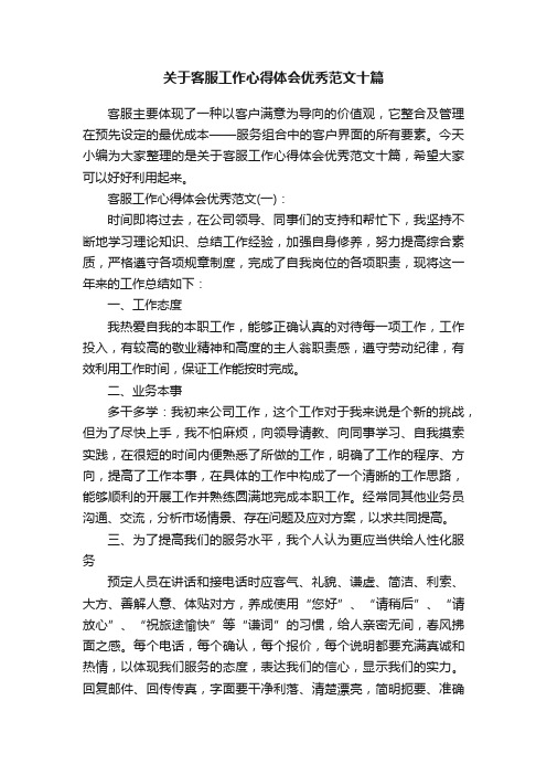 关于客服工作心得体会优秀范文十篇