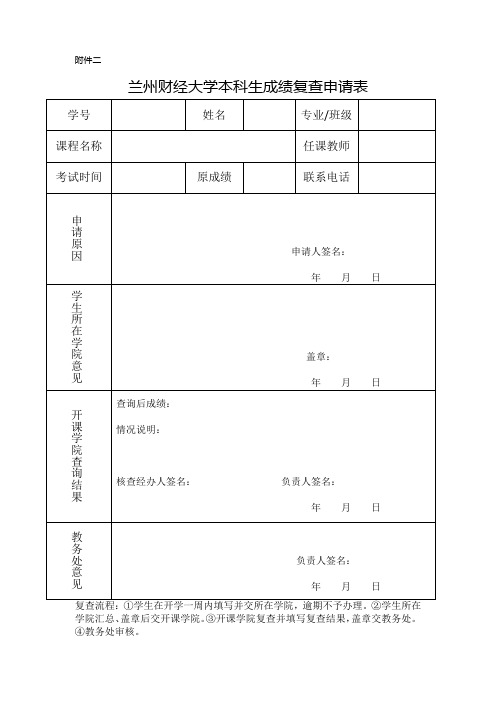 兰州财经大学本科生成绩复查申请表