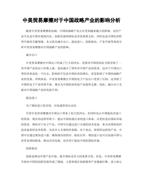 中美贸易摩擦对于中国战略产业的影响分析