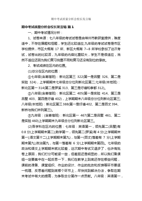 期中考试质量分析会校长发言稿