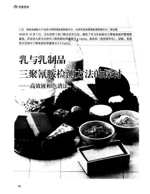 乳与乳制品三聚氰胺检测方法的探讨——高效液相色谱法