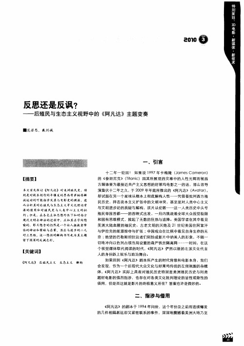 反思还是反讽？——后殖民与生态主义视野中的《阿凡达》主题变奏