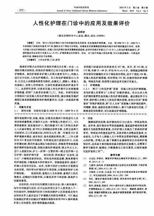 人性化护理在门诊中的应用及效果评价