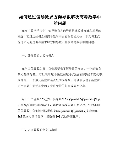 如何通过偏导数求方向导数解决高考数学中的问题