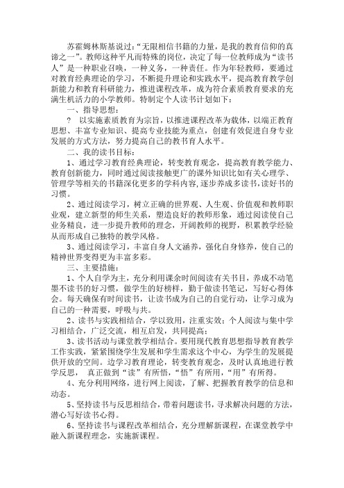 小学数学教师个人读书计划