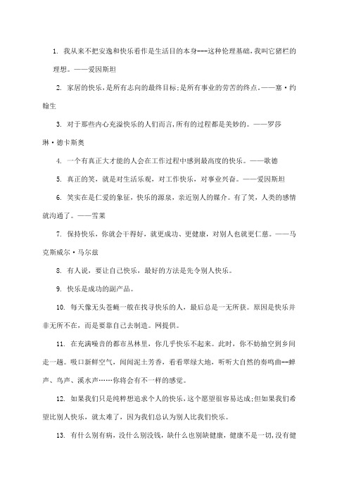 关于快乐的名言警句50句