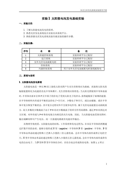 郑州大学风光互补发电系统实验手册 -SY1