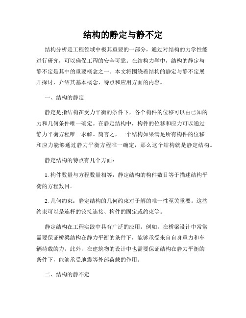 结构的静定与静不定