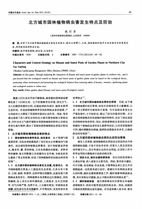 北方城市园林植物病虫害发生特点及防治