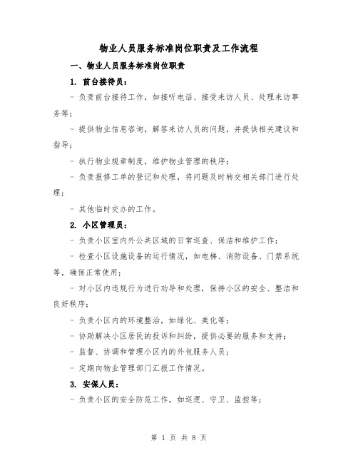 物业人员服务标准岗位职责及工作流程(三篇)