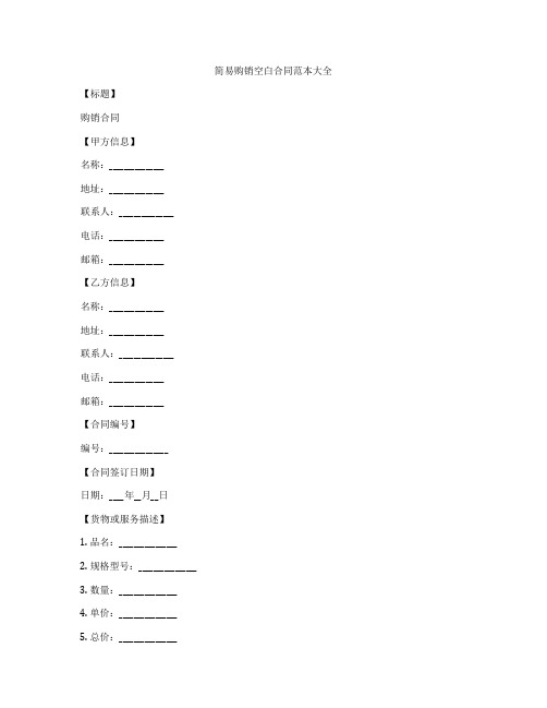简易购销空白合同范本大全
