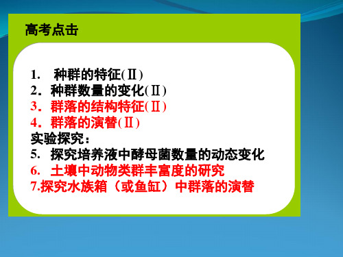 2014届高三一轮复习群落结构和演替