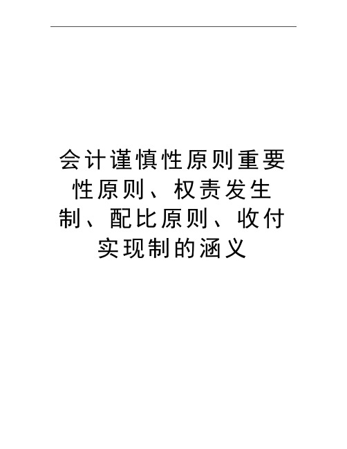 最新会计谨慎性原则重要性原则、权责发生制、配比原则、收付实现制的涵义