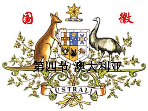 第四节 澳大利亚