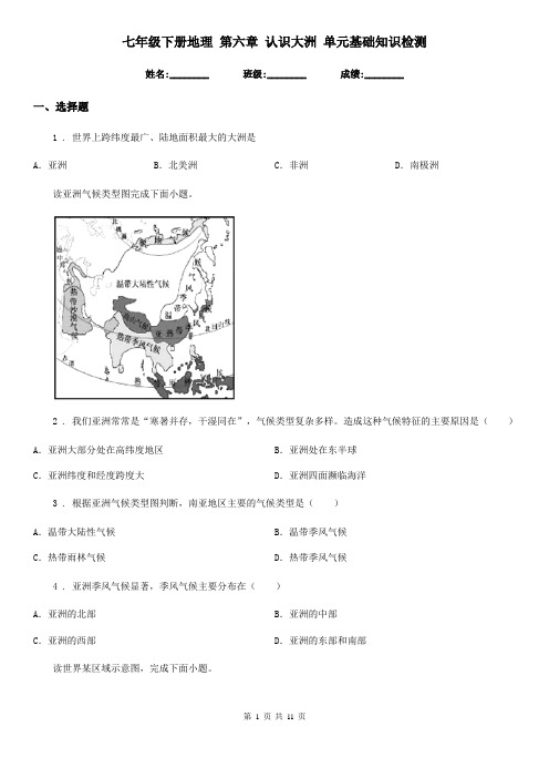 七年级下册地理 第六章 认识大洲 单元基础知识检测